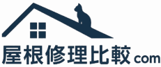 屋根修理比較.com